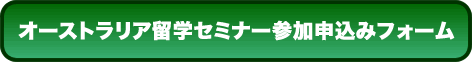 セミナー参加申込フォーム